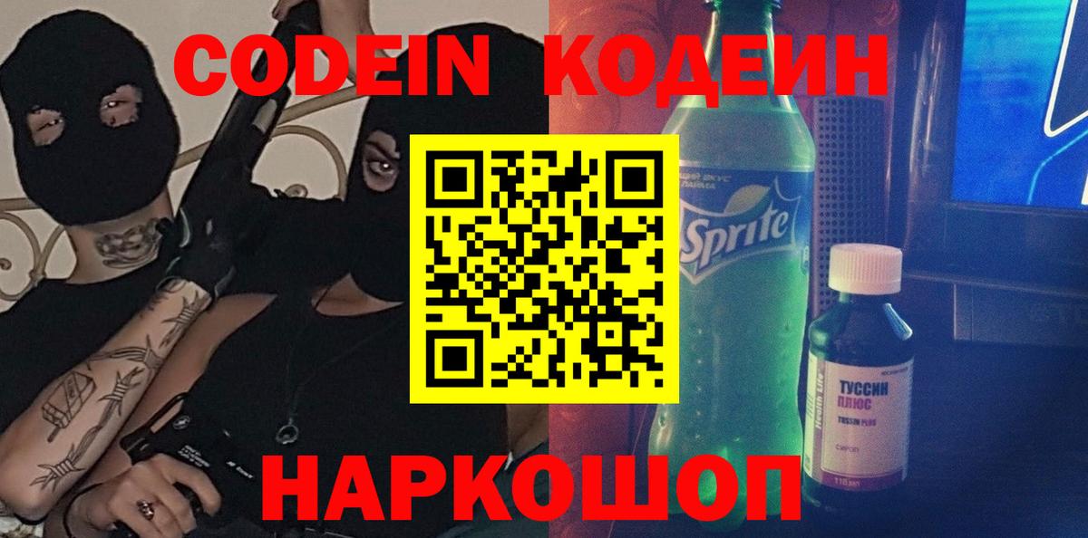 Кодеин Purple Drank  Кодеин напиток Lean (лин)  Вход с VPN  Владимир 